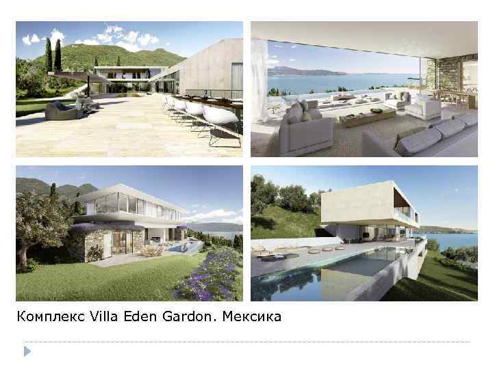 Комплекс Villa Eden Gardon. Мексика 