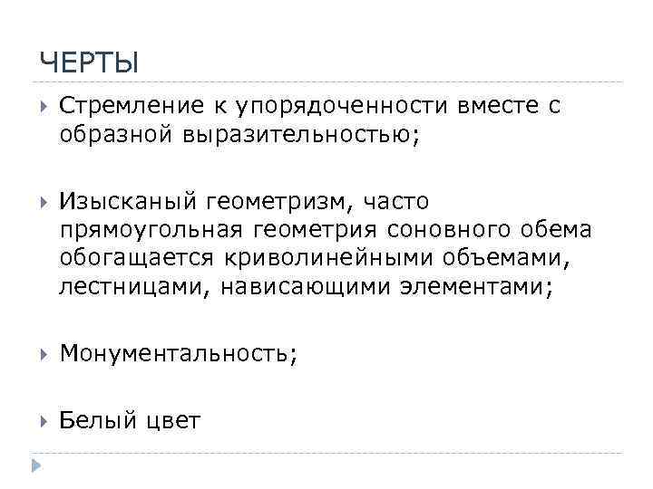 ЧЕРТЫ Стремление к упорядоченности вместе с образной выразительностью; Изысканый геометризм, часто прямоугольная геометрия соновного