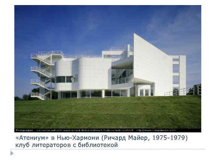  «Атениум» в Нью-Хармони (Ричард Майер, 1975 -1979) клуб литераторов с библиотекой 