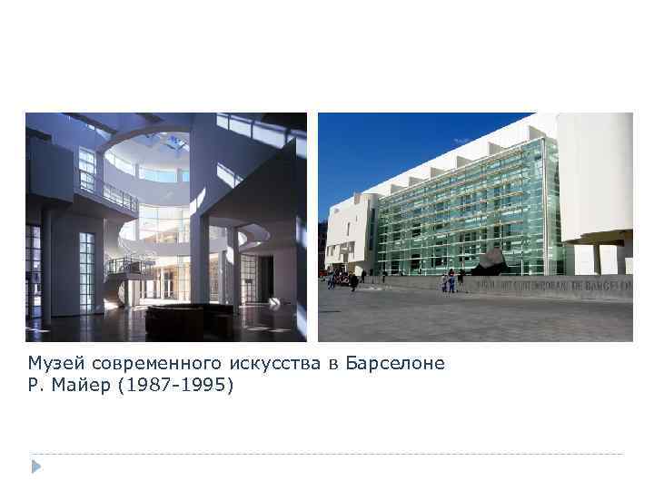 Музей современного искусства в Барселоне Р. Майер (1987 -1995) 
