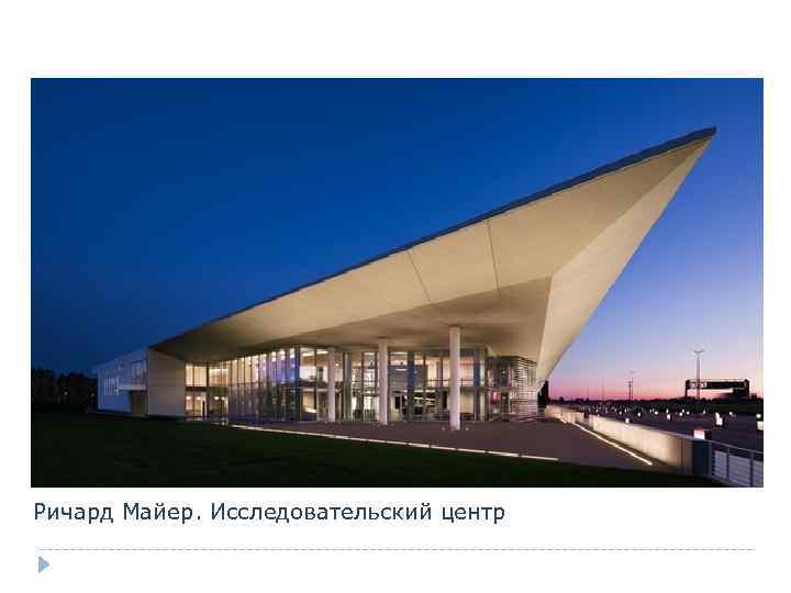 Ричард Майер. Исследовательский центр 