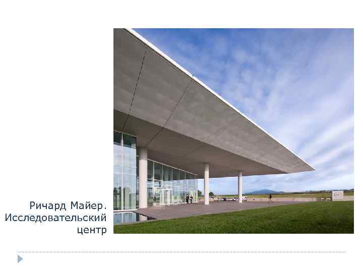 Ричард Майер. Исследовательский центр 