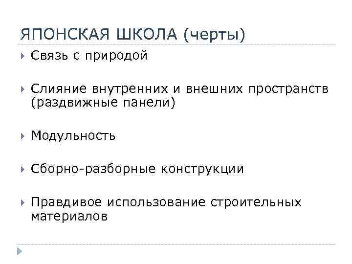 ЯПОНСКАЯ ШКОЛА (черты) Связь с природой Слияние внутренних и внешних пространств (раздвижные панели) Модульность