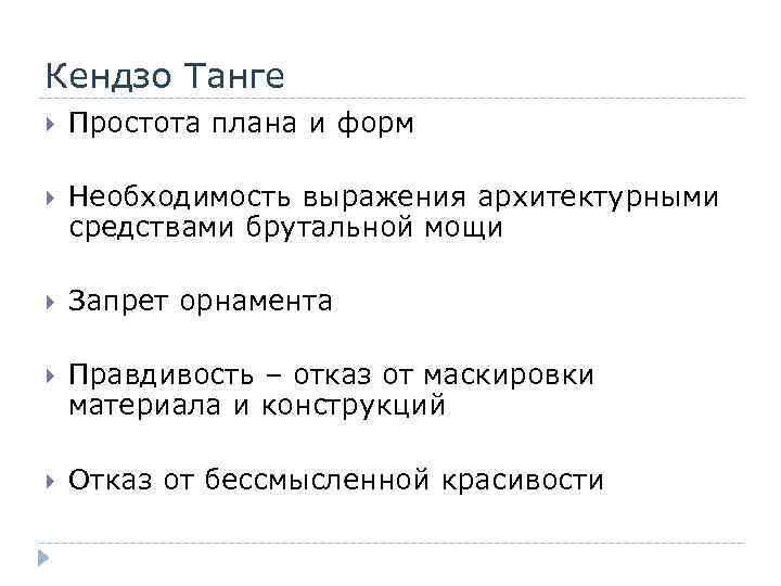 Кендзо Танге Простота плана и форм Необходимость выражения архитектурными средствами брутальной мощи Запрет орнамента