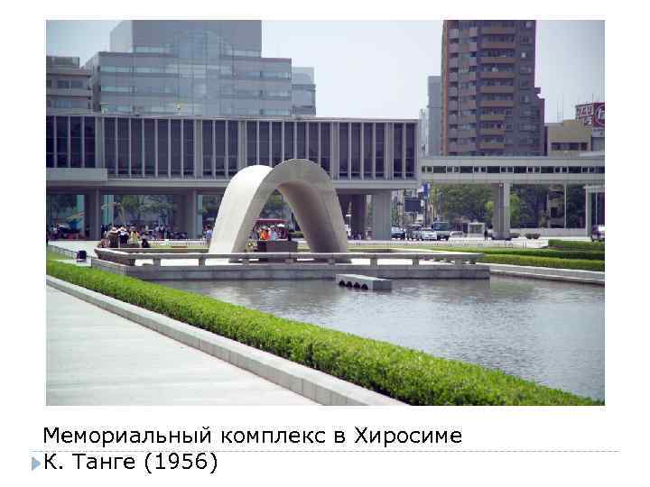 Мемориальный комплекс в Хиросиме К. Танге (1956) 