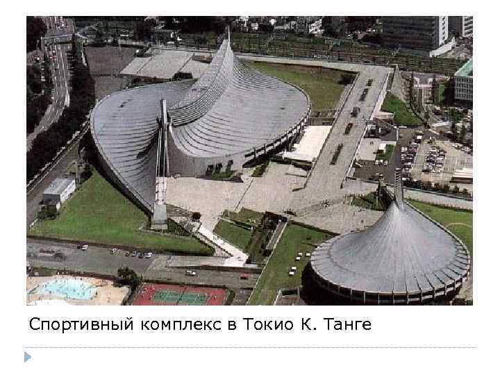 Спортивный комплекс в Токио К. Танге 