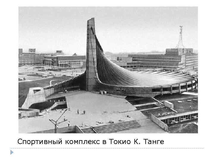 Спортивный комплекс в Токио К. Танге 