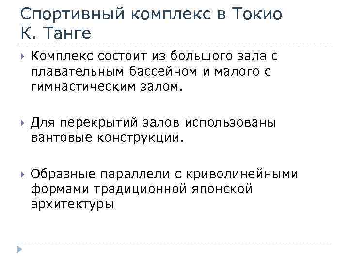 Спортивный комплекс в Токио К. Танге Комплекс состоит из большого зала с плавательным бассейном