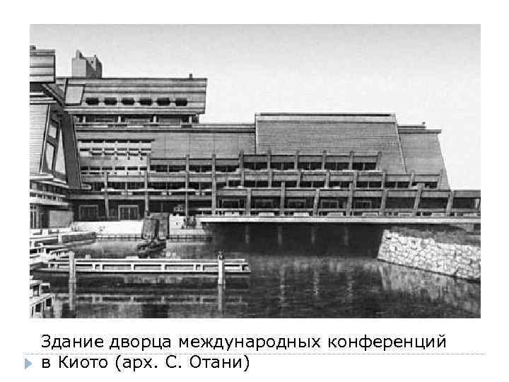 Здание дворца международных конференций в Киото (арх. С. Отани) 