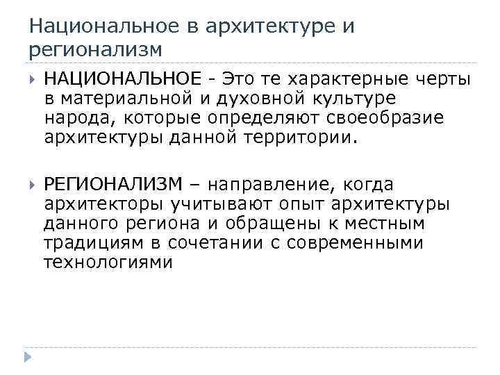 Национальное в архитектуре и регионализм НАЦИОНАЛЬНОЕ - Это те характерные черты в материальной и