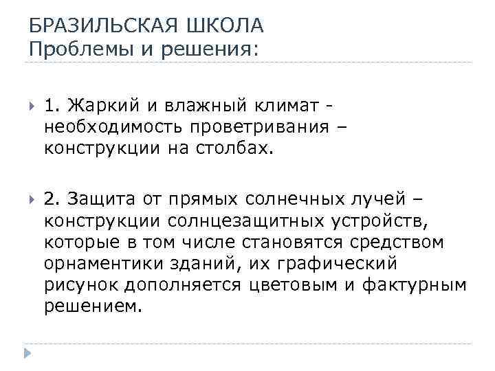 БРАЗИЛЬСКАЯ ШКОЛА Проблемы и решения: 1. Жаркий и влажный климат необходимость проветривания – конструкции