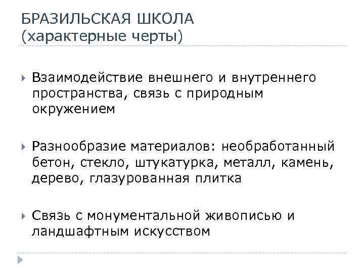 БРАЗИЛЬСКАЯ ШКОЛА (характерные черты) Взаимодействие внешнего и внутреннего пространства, связь с природным окружением Разнообразие