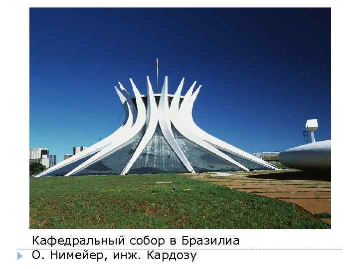 Кафедральный собор в Бразилиа О. Нимейер, инж. Кардозу 