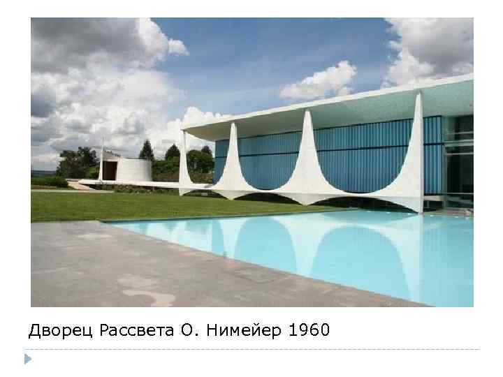 Дворец Рассвета О. Нимейер 1960 