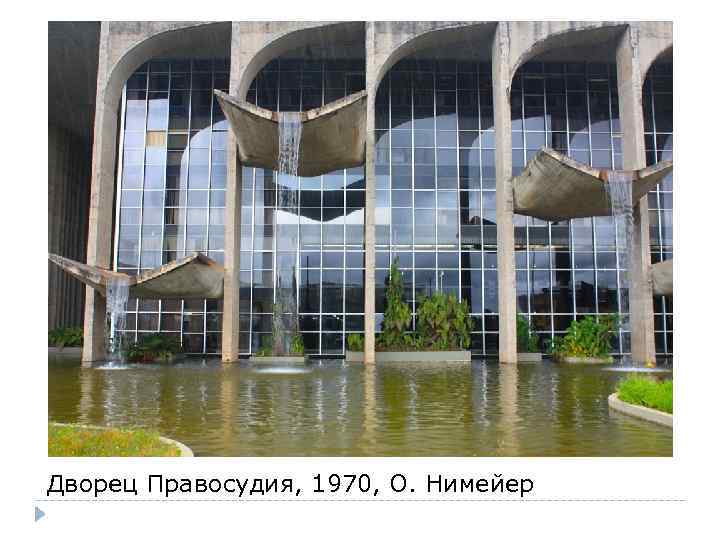 Дворец Правосудия, 1970, О. Нимейер 