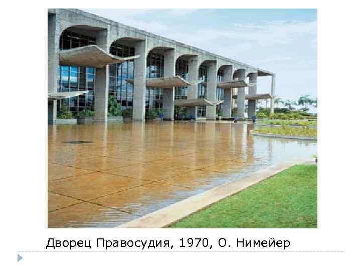Дворец Правосудия, 1970, О. Нимейер 