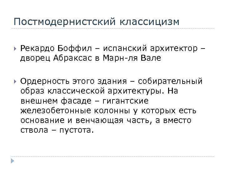 Постмодернистский классицизм Рекардо Боффил – испанский архитектор – дворец Абраксас в Марн-ля Вале Ордерность