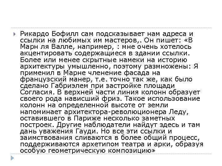  Рикардо Бофилл сам подсказывает нам адреса и ссылки на любимых им мастеров, .