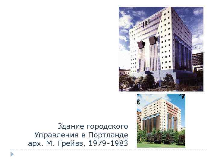 Здание городского Управления в Портланде арх. М. Грейвз, 1979 -1983 