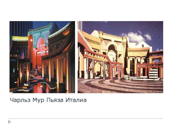 Чарльз Мур Пьяза Италиа 