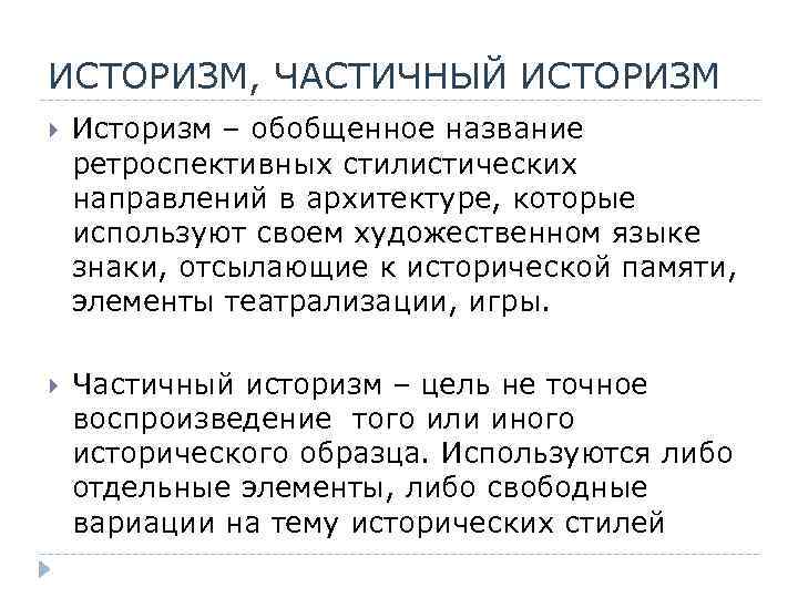 ИСТОРИЗМ, ЧАСТИЧНЫЙ ИСТОРИЗМ Историзм – обобщенное название ретроспективных стилистических направлений в архитектуре, которые используют