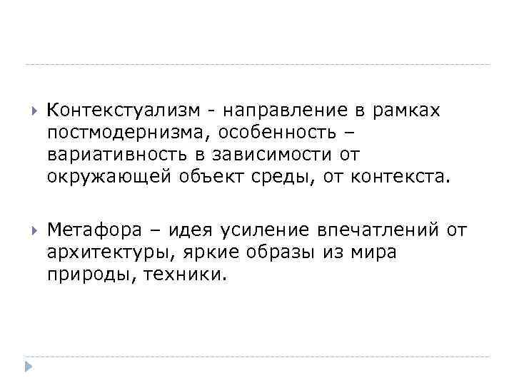  Контекстуализм - направление в рамках постмодернизма, особенность – вариативность в зависимости от окружающей