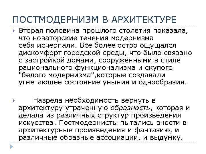 ПОСТМОДЕРНИЗМ В АРХИТЕКТУРЕ Вторая половина прошлого столетия показала, что новаторские течения модернизма себя исчерпали.