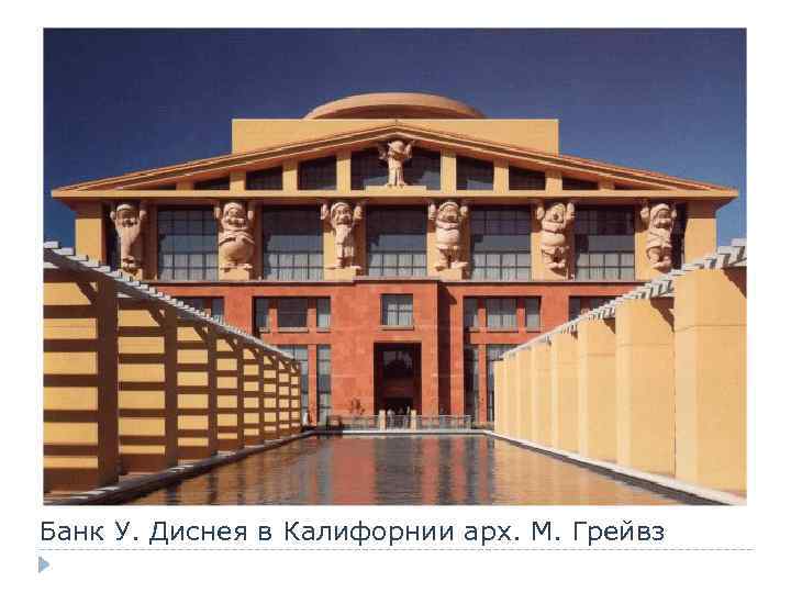 Банк У. Диснея в Калифорнии арх. М. Грейвз 