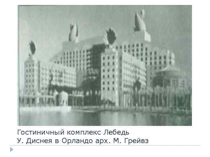 Гостиничный комплекс Лебедь У. Диснея в Орландо арх. М. Грейвз 