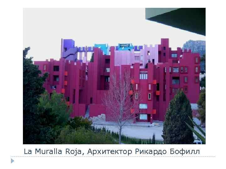 La Muralla Roja, Архитектор Рикардо Бофилл 