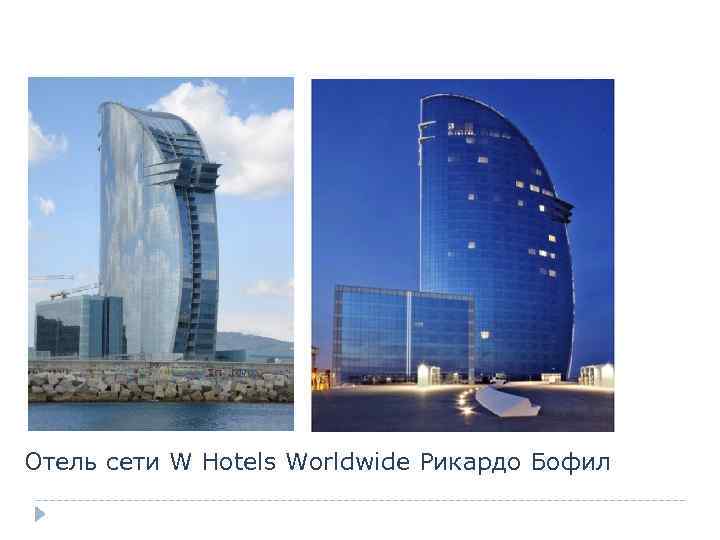 Отель сети W Hotels Worldwide Рикардо Бофил 