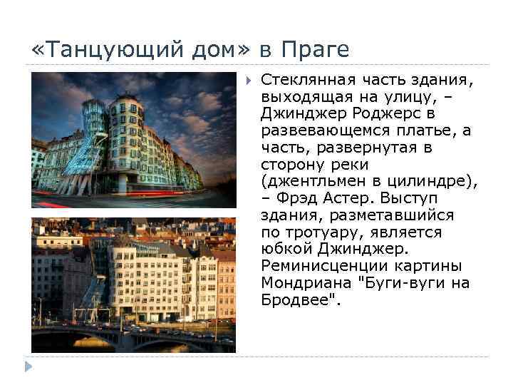  «Танцующий дом» в Праге Стеклянная часть здания, выходящая на улицу, – Джинджер Роджерс
