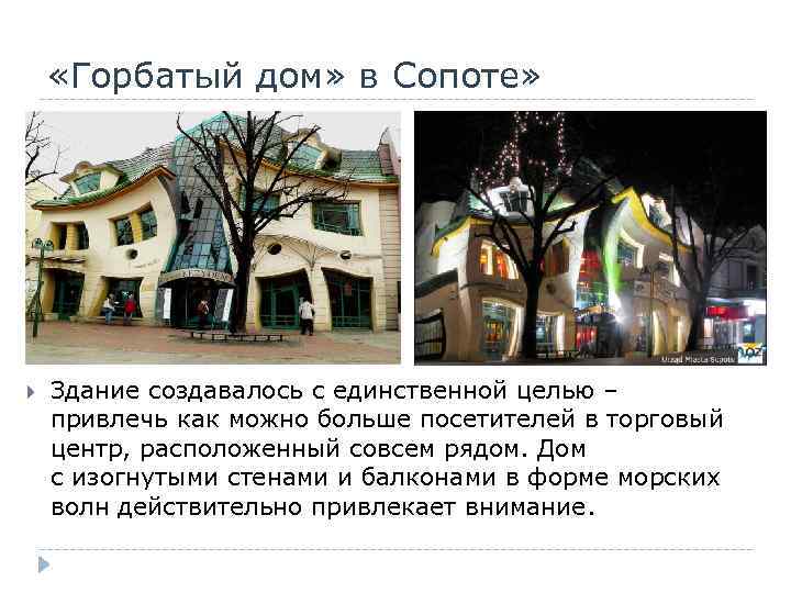  «Горбатый дом» в Сопоте» Здание создавалось с единственной целью – привлечь как можно