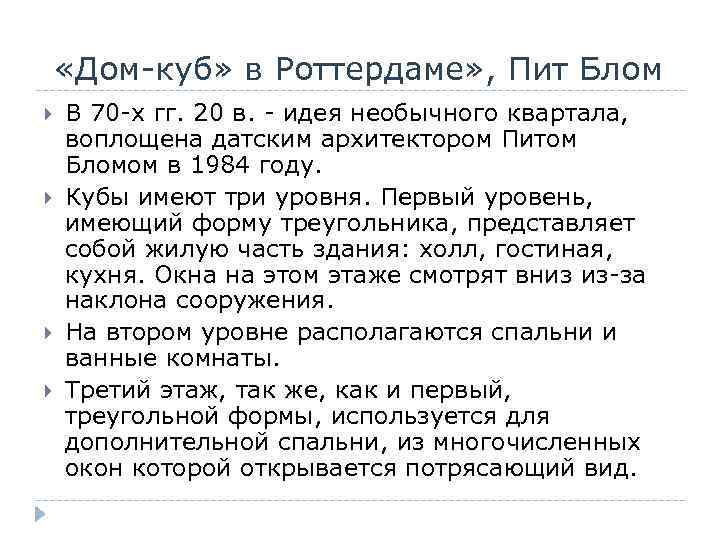  «Дом-куб» в Роттердаме» , Пит Блом В 70 -х гг. 20 в. -