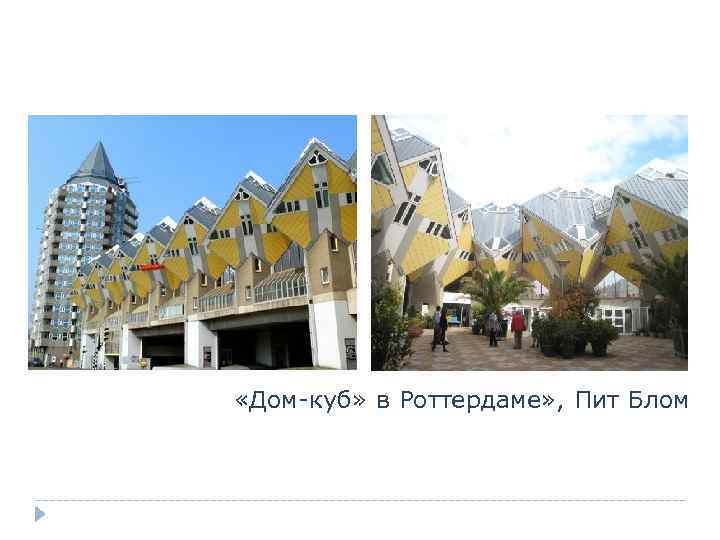  «Дом-куб» в Роттердаме» , Пит Блом 