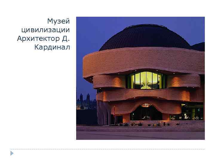 Музей цивилизации Архитектор Д. Кардинал 