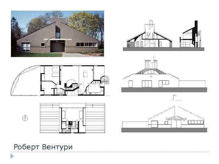  Роберт Вентури 