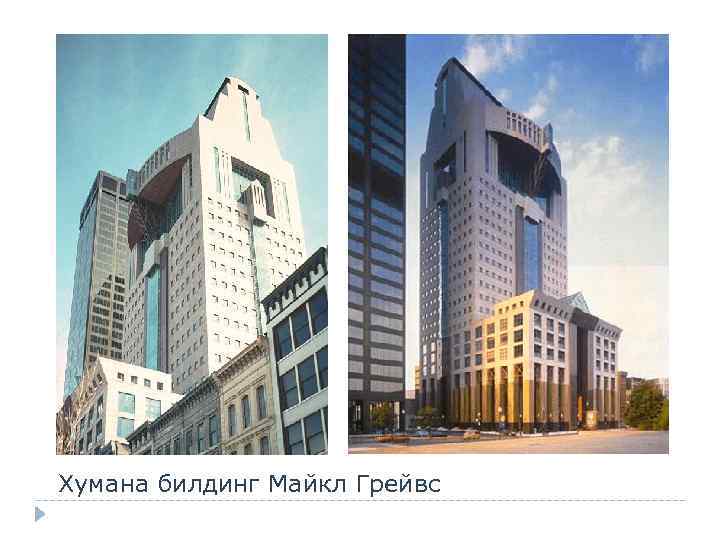 Хумана билдинг Майкл Грейвс 