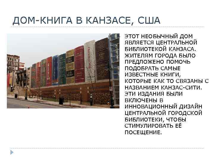ДОМ-КНИГА В КАНЗАСЕ, США ЭТОТ НЕОБЫЧНЫЙ ДОМ ЯВЛЯЕТСЯ ЦЕНТРАЛЬНОЙ БИБЛИОТЕКОЙ КАНЗАСА. ЖИТЕЛЯМ ГОРОДА БЫЛО