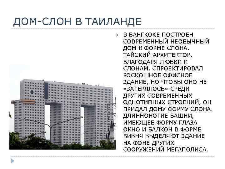 ДОМ-СЛОН В ТАИЛАНДЕ В БАНГКОКЕ ПОСТРОЕН СОВРЕМЕННЫЙ НЕОБЫЧНЫЙ ДОМ В ФОРМЕ СЛОНА. ТАЙСКИЙ АРХИТЕКТОР,