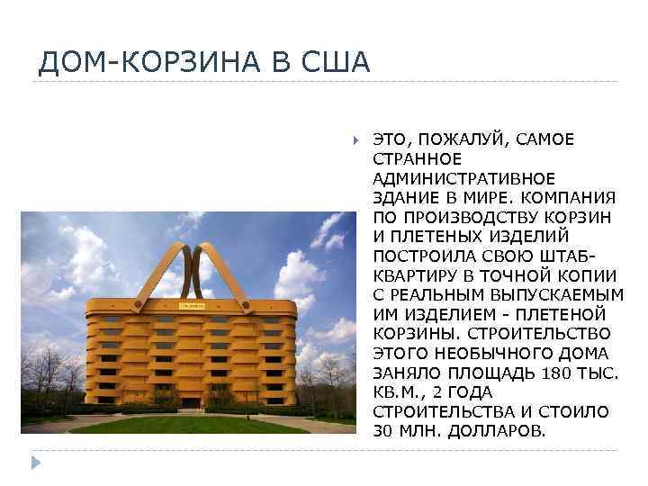 ДОМ-КОРЗИНА В США ЭТО, ПОЖАЛУЙ, САМОЕ СТРАННОЕ АДМИНИСТРАТИВНОЕ ЗДАНИЕ В МИРЕ. КОМПАНИЯ ПО ПРОИЗВОДСТВУ