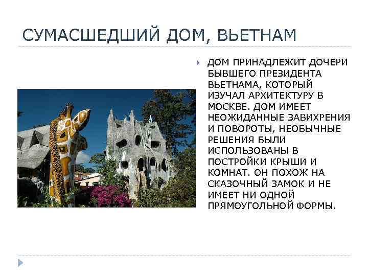 СУМАСШЕДШИЙ ДОМ, ВЬЕТНАМ ДОМ ПРИНАДЛЕЖИТ ДОЧЕРИ БЫВШЕГО ПРЕЗИДЕНТА ВЬЕТНАМА, КОТОРЫЙ ИЗУЧАЛ АРХИТЕКТУРУ В МОСКВЕ.