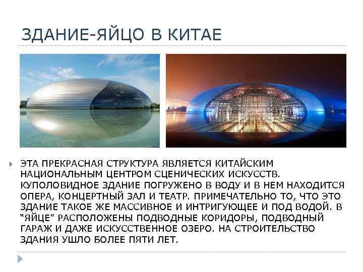 ЗДАНИЕ-ЯЙЦО В КИТАЕ ЭТА ПРЕКРАСНАЯ СТРУКТУРА ЯВЛЯЕТСЯ КИТАЙСКИМ НАЦИОНАЛЬНЫМ ЦЕНТРОМ СЦЕНИЧЕСКИХ ИСКУССТВ. КУПОЛОВИДНОЕ ЗДАНИЕ