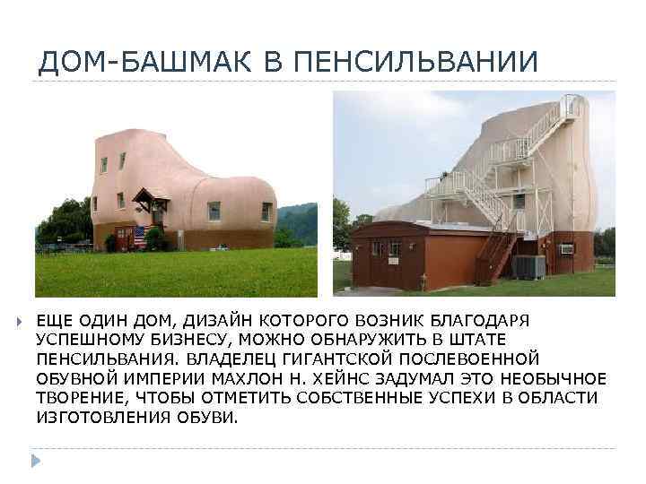 ДОМ-БАШМАК В ПЕНСИЛЬВАНИИ ЕЩЕ ОДИН ДОМ, ДИЗАЙН КОТОРОГО ВОЗНИК БЛАГОДАРЯ УСПЕШНОМУ БИЗНЕСУ, МОЖНО ОБНАРУЖИТЬ