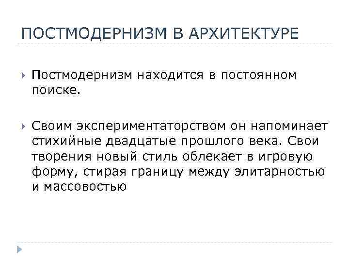 ПОСТМОДЕРНИЗМ В АРХИТЕКТУРЕ Постмодернизм находится в постоянном поиске. Своим экспериментаторством он напоминает стихийные двадцатые