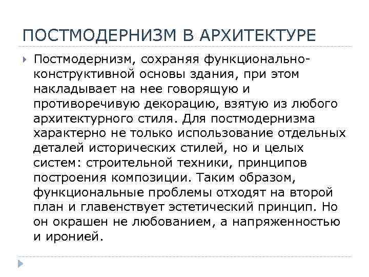 ПОСТМОДЕРНИЗМ В АРХИТЕКТУРЕ Постмодернизм, сохраняя функциональноконструктивной основы здания, при этом накладывает на нее говорящую