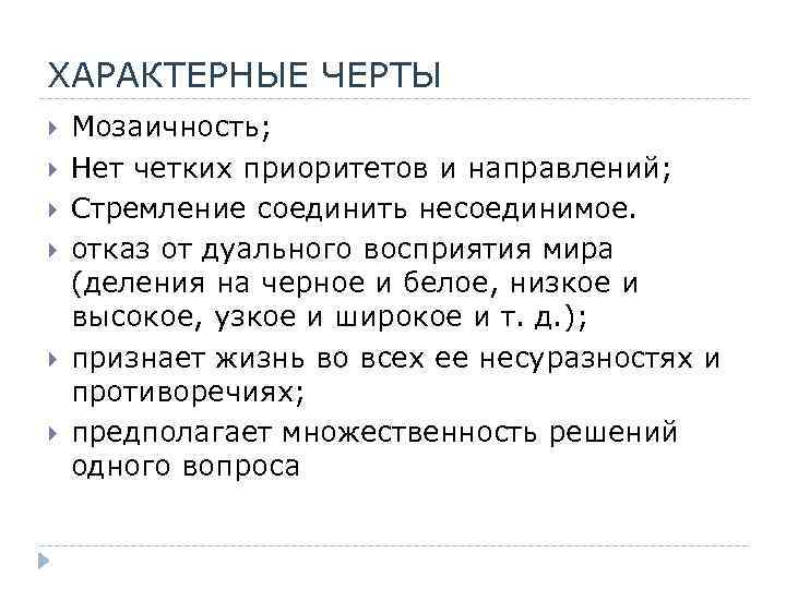 ХАРАКТЕРНЫЕ ЧЕРТЫ Мозаичность; Нет четких приоритетов и направлений; Стремление соединить несоединимое. отказ от дуального