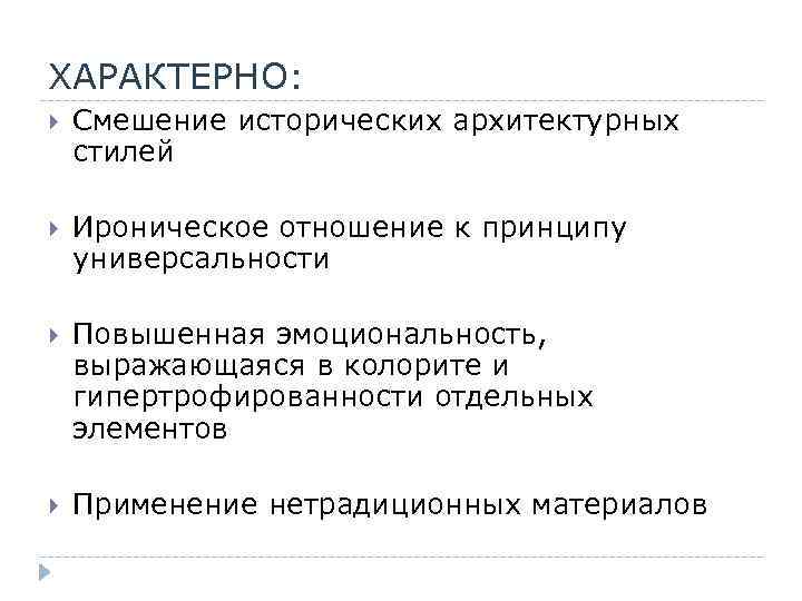 ХАРАКТЕРНО: Смешение исторических архитектурных стилей Ироническое отношение к принципу универсальности Повышенная эмоциональность, выражающаяся в