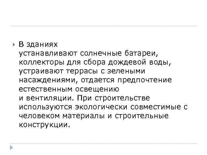  В зданиях устанавливают солнечные батареи, коллекторы для сбора дождевой воды, устраивают террасы с