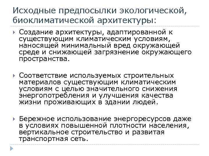 Исходные предпосылки экологической, биоклиматической архитектуры: Создание архитектуры, адаптированной к существующим климатическим условиям, наносящей минимальный